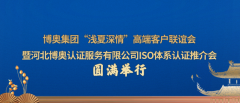 博奥集团河北博奥认证服务有限公司ISO体系认证推介会圆满举行！