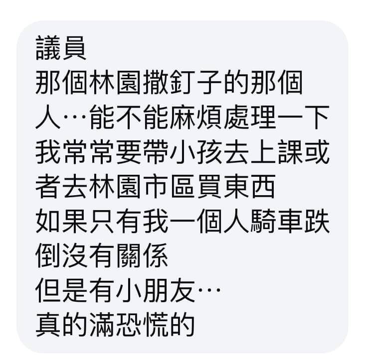 民众向议员反映，林园近期有撒钉怪客。（翻摄邱于轩脸书）