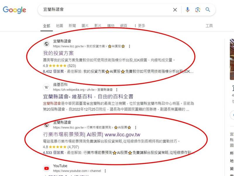 诈骗无所不在！有民众今天在google搜寻宜兰县议会，竟然出现诈骗投资连结。（图由民众提供）