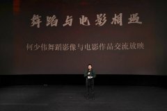  “舞蹈与电影相遇——何少伟舞蹈影像与电影作品交流放映”在京举行